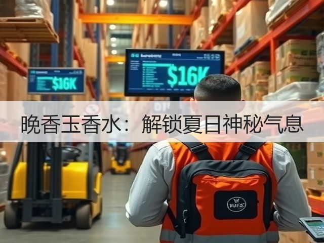 晚香玉香水：解锁夏日神秘气息(图2)