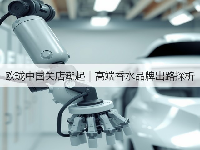 欧珑中国关店潮起|高端香水品牌出路探析(图2) 欧珑中国关店潮起|高端香水品牌出路探析(图2)