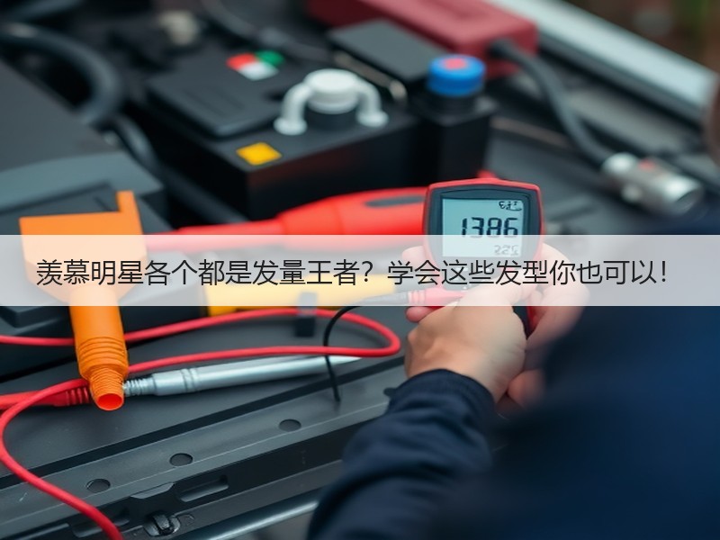 羡慕明星各个都是发量王者？学会这些发型你也可以！