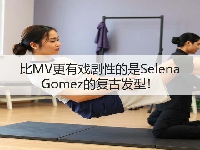 比MV更有戏剧性的是Selena Gomez的复古发型!(图3) 比MV更有戏剧性的是Selena Gomez的复古发型!(图3)