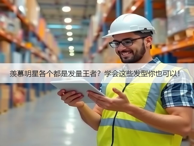 羡慕明星各个都是发量王者?学会这些发型你也可以!(图1) 羡慕明星各个都是发量王者?学会这些发型你也可以!(图1)