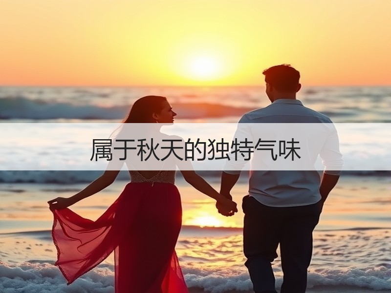 属于秋天的独特气味