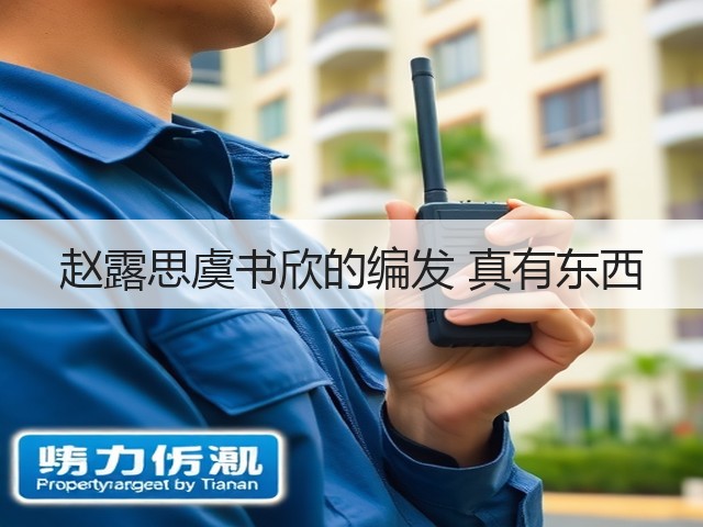 赵露思虞书欣的编发 真有东西(图1) 赵露思虞书欣的编发 真有东西(图1)