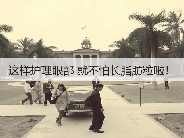 这样护理眼部 就不怕长脂肪粒啦!(图2) 这样护理眼部 就不怕长脂肪粒啦!(图2)
