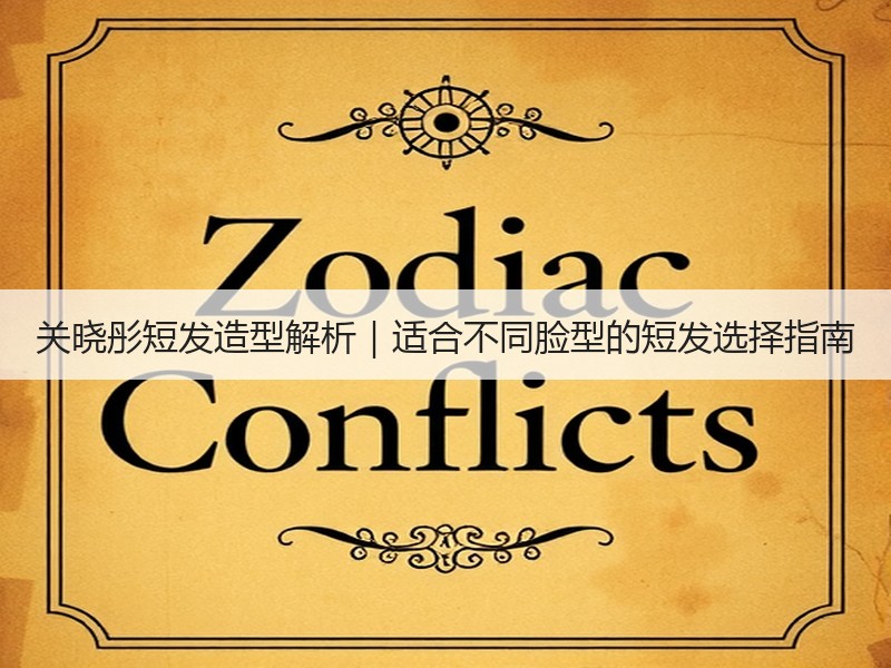 关晓彤短发造型解析｜适合不同脸型的短发选择指南