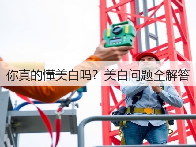 你真的懂美白吗?美白问题全解答(图2) 你真的懂美白吗?美白问题全解答(图2)