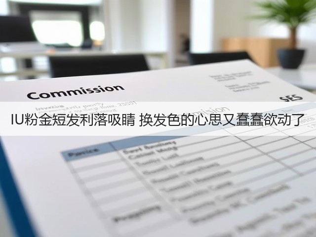 IU粉金短发利落吸睛 换发色的心思又蠢蠢欲动了(图2) IU粉金短发利落吸睛 换发色的心思又蠢蠢欲动了(图2)