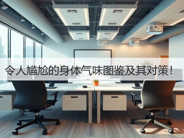 令人尴尬的身体气味图鉴及其对策！(图1)