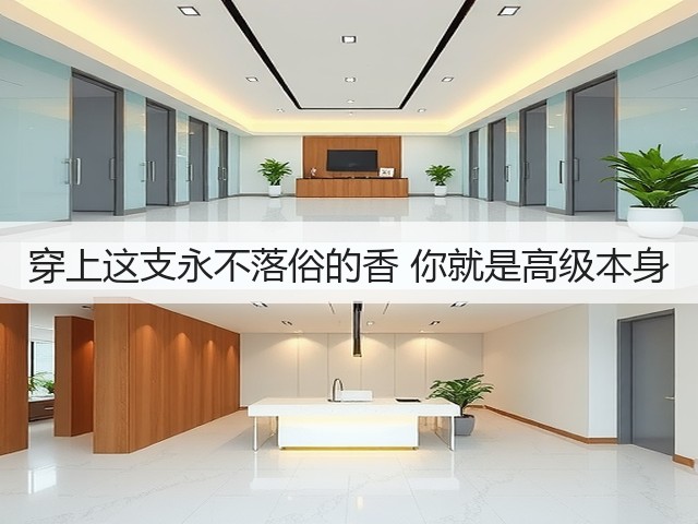 穿上这支永不落俗的香 你就是高级本身(图2) 穿上这支永不落俗的香 你就是高级本身(图2)
