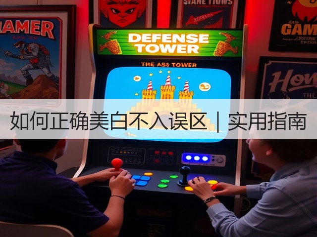 如何正确美白不入误区|实用指南(图2) 如何正确美白不入误区|实用指南(图2)