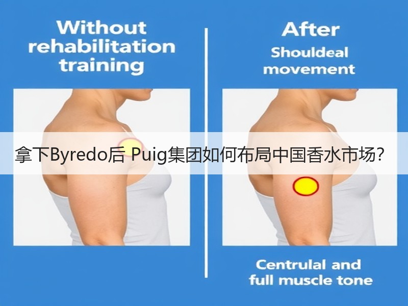 拿下Byredo后 Puig集团如何布局中国香水市场？