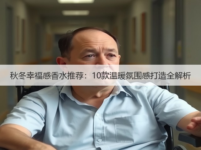 秋冬幸福感香水推荐:10款温暖氛围感打造全解析(图3) 秋冬幸福感香水推荐:10款温暖氛围感打造全解析(图3)