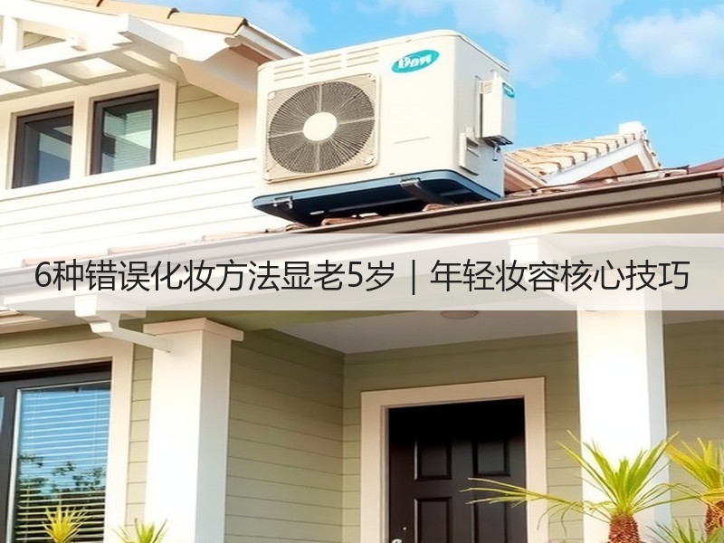 6种错误化妆方法显老5岁｜年轻妆容核心技巧
