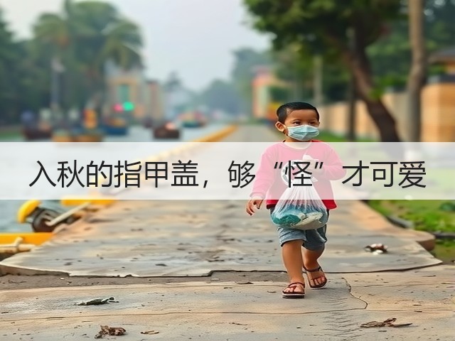 入秋的指甲盖,够“怪”才可爱(图3) 入秋的指甲盖,够“怪”才可爱(图3)