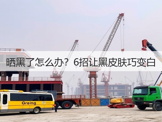 晒黑了怎么办?6招让黑皮肤巧变白(图1) 晒黑了怎么办?6招让黑皮肤巧变白(图1)
