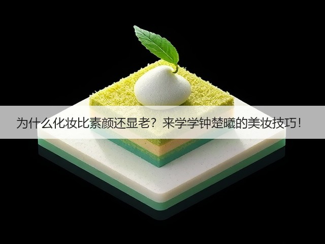 为什么化妆比素颜还显老？来学学钟楚曦的美妆技巧！(图2)
